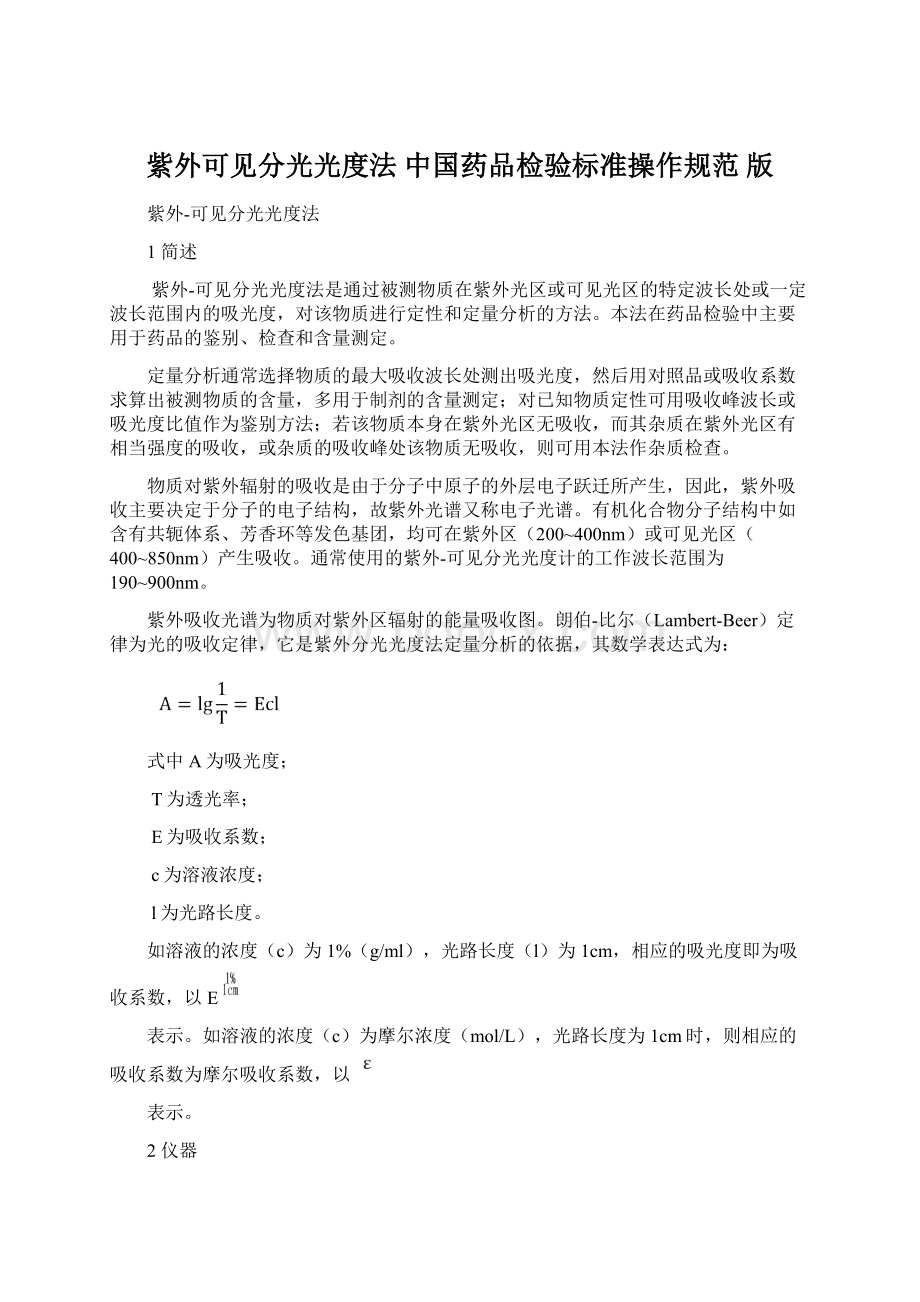 紫外可见分光光度法 中国药品检验标准操作规范 版.docx