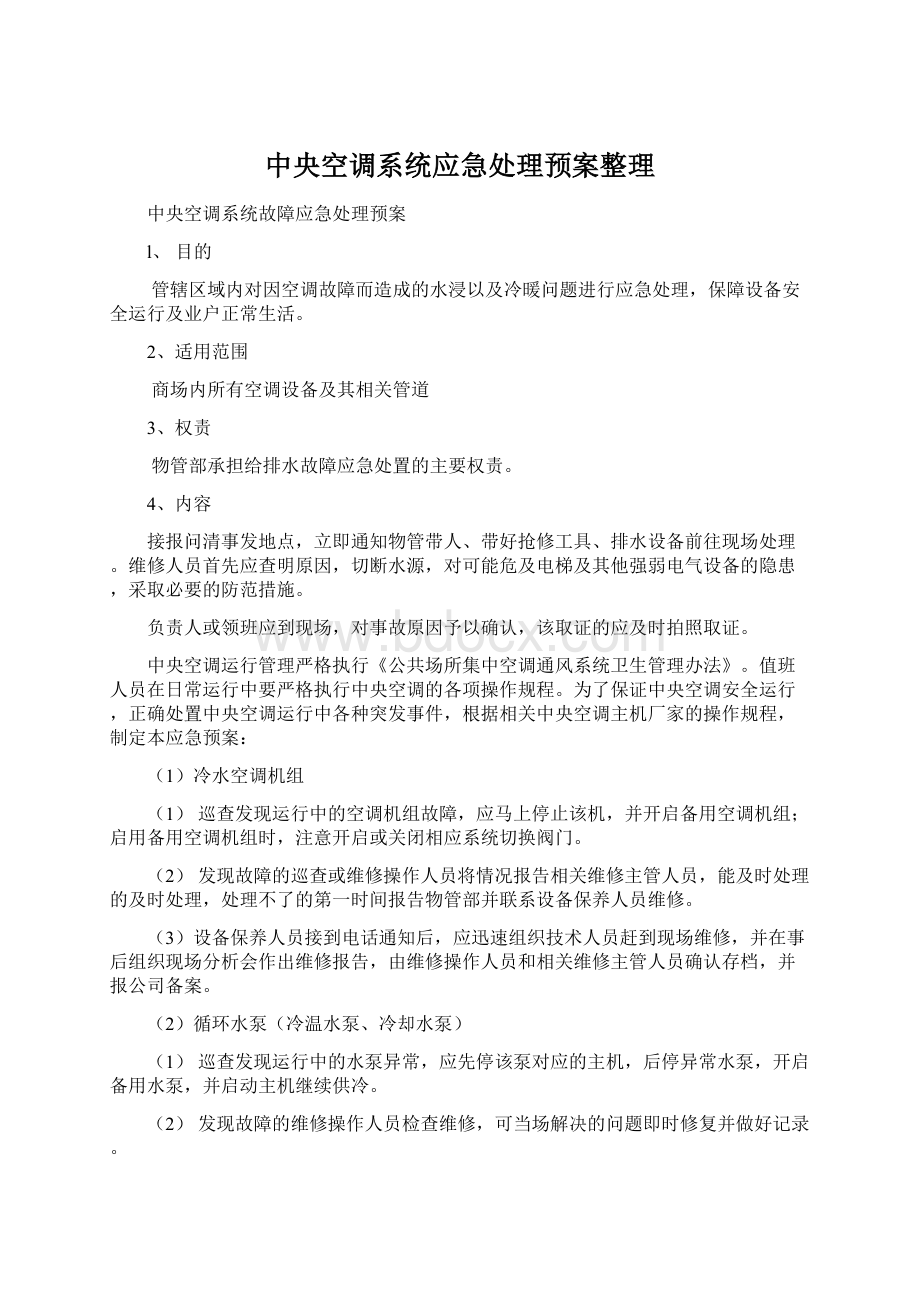 中央空调系统应急处理预案整理文档格式.docx