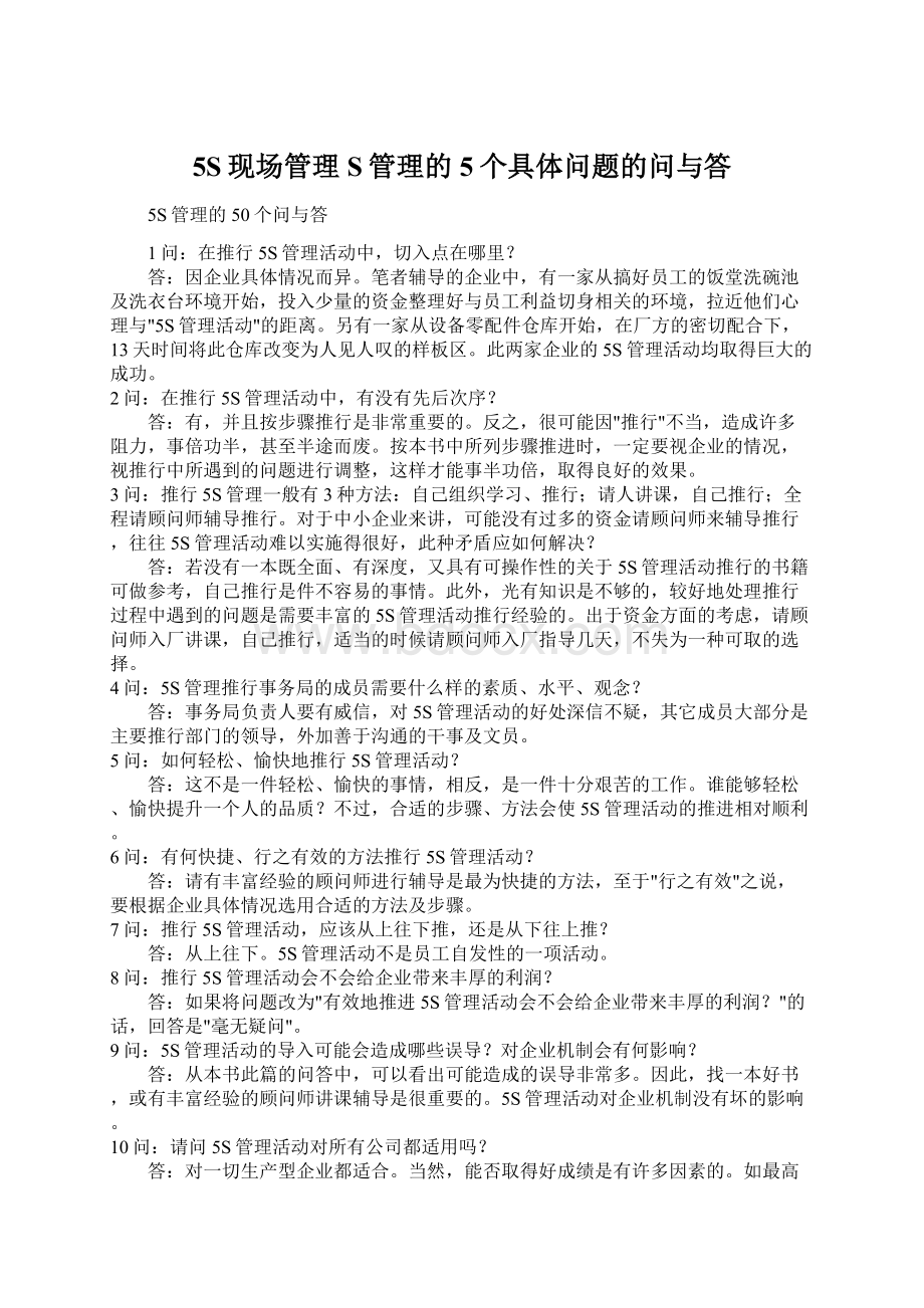 5S现场管理S管理的5个具体问题的问与答Word文档下载推荐.docx_第1页