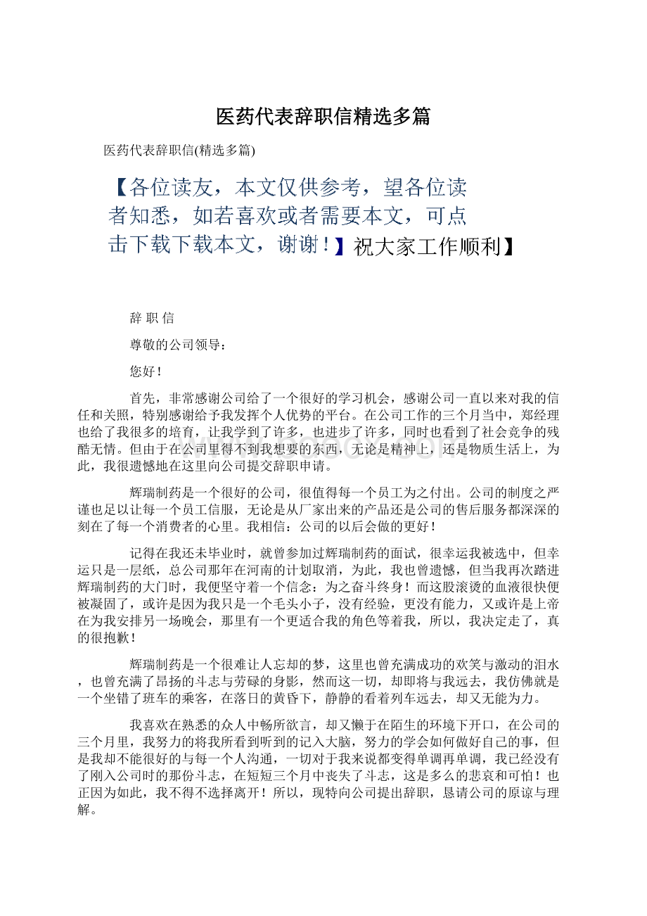 医药代表辞职信精选多篇Word格式文档下载.docx