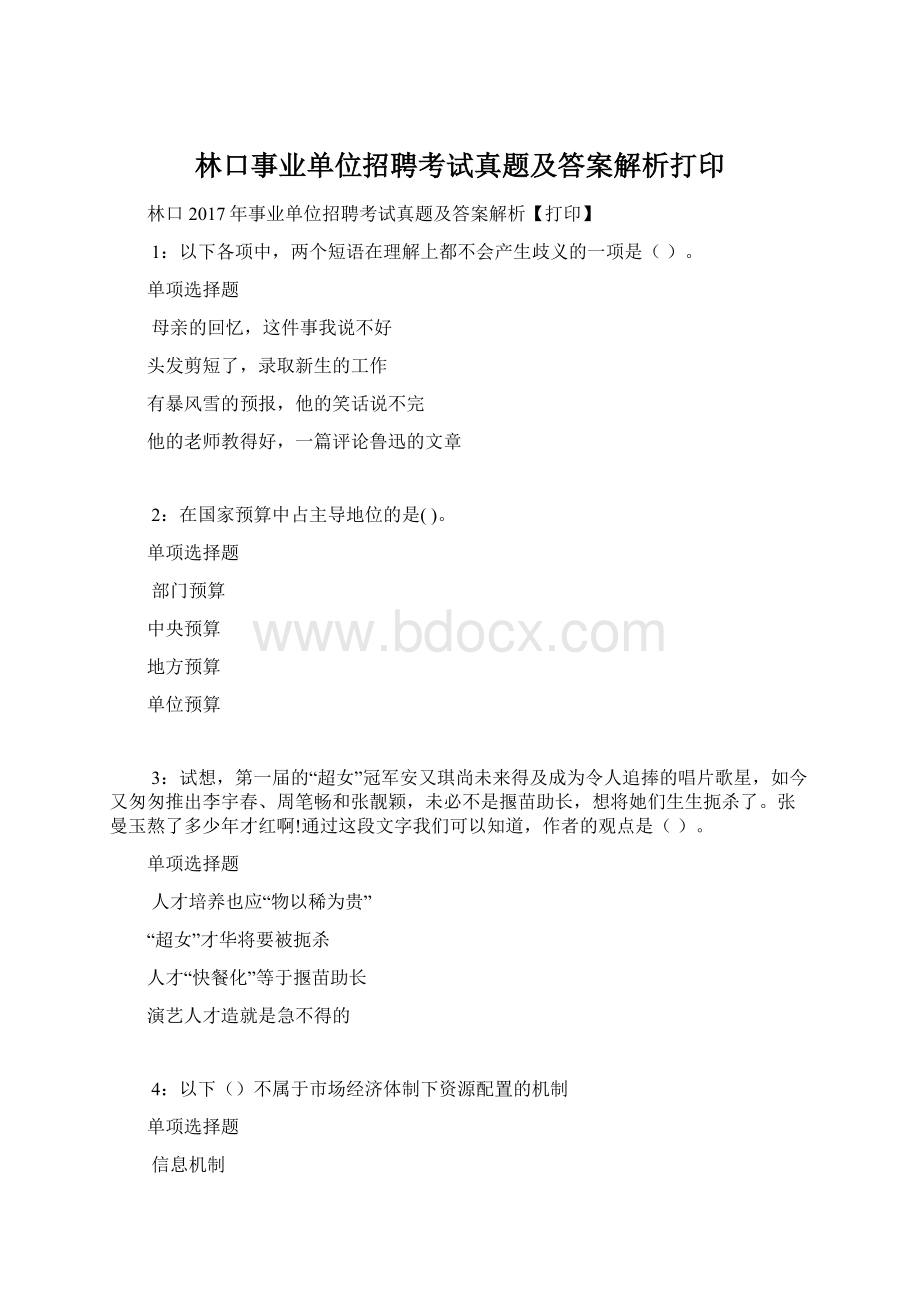 林口事业单位招聘考试真题及答案解析打印.docx_第1页