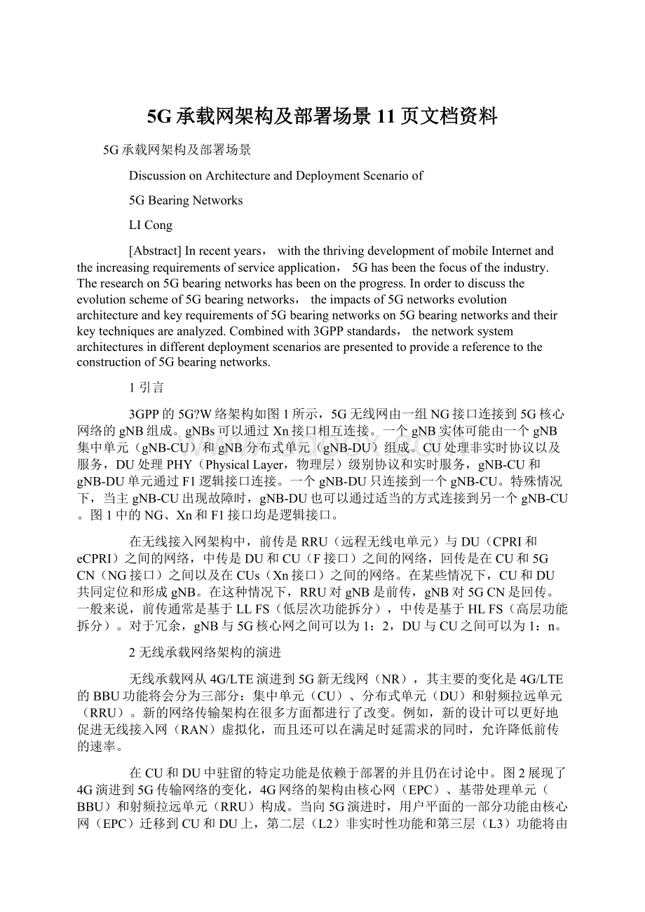 5G承载网架构及部署场景11页文档资料.docx