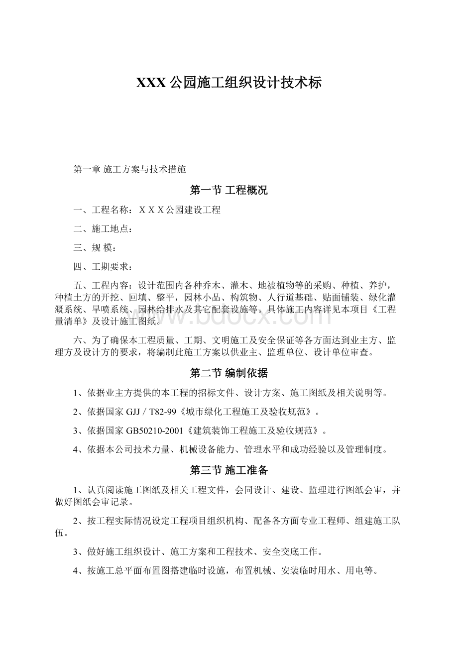 XXX公园施工组织设计技术标文档格式.docx_第1页