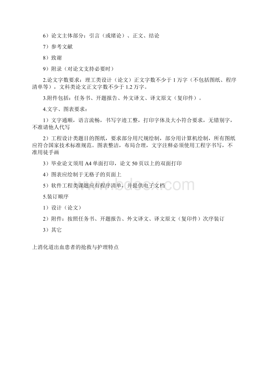 完整版上消化道出血患者的抢救与护理特点毕业设计Word文件下载.docx_第2页