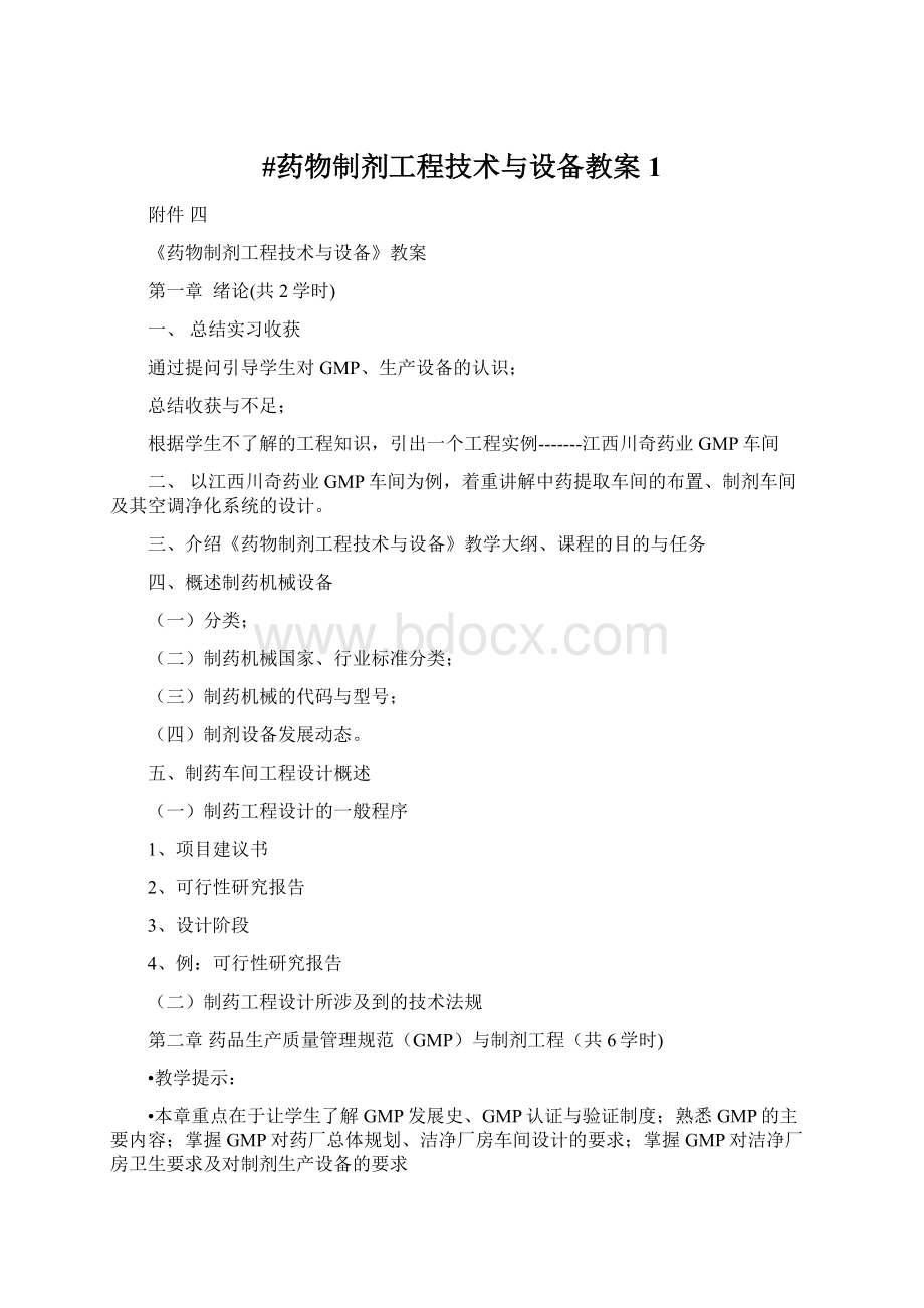 #药物制剂工程技术与设备教案1Word文档格式.docx