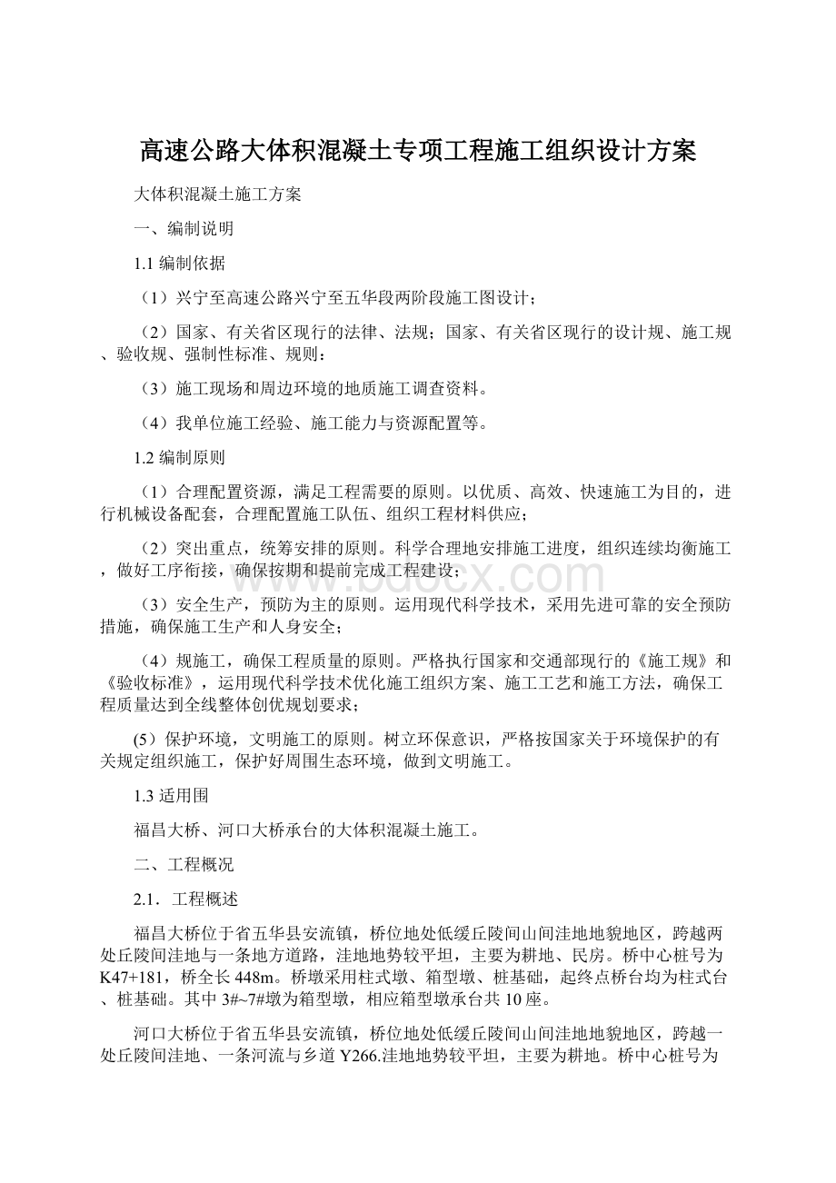 高速公路大体积混凝土专项工程施工组织设计方案.docx