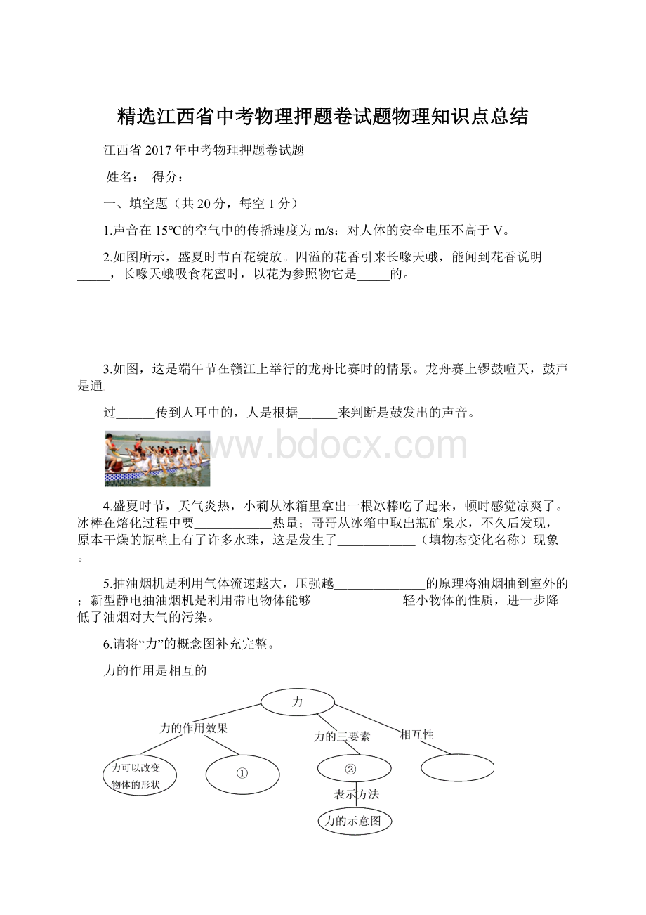 精选江西省中考物理押题卷试题物理知识点总结Word文件下载.docx