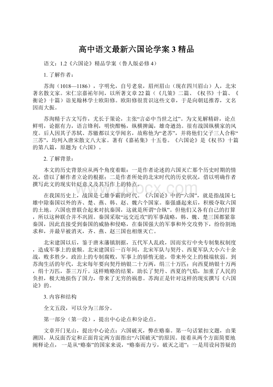 高中语文最新六国论学案3 精品Word文档格式.docx_第1页