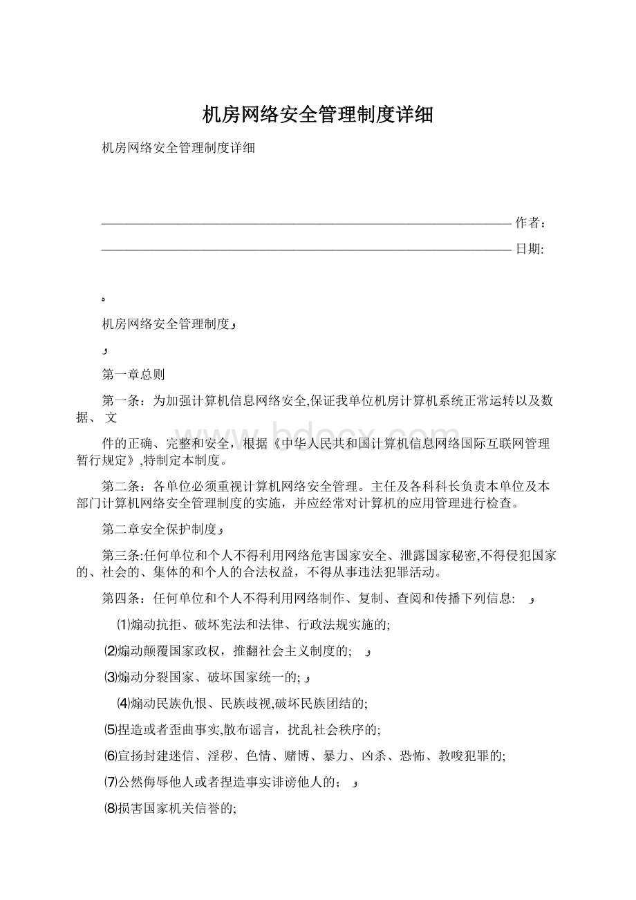 机房网络安全管理制度详细.docx_第1页