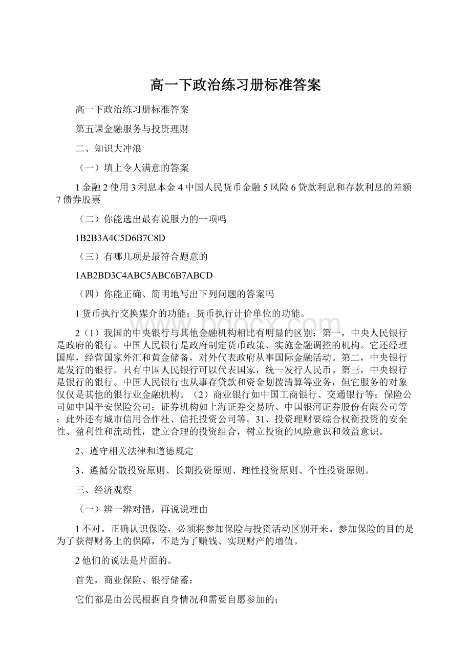 高一下政治练习册标准答案.docx