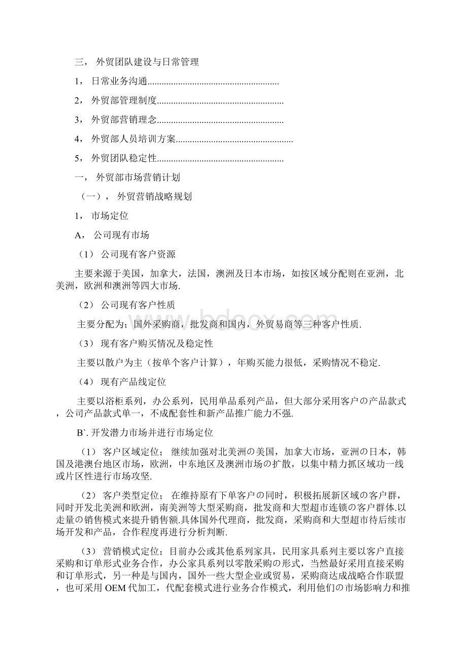 报批稿XX企业外贸部市场战略营销与计划管理方案Word下载.docx_第2页