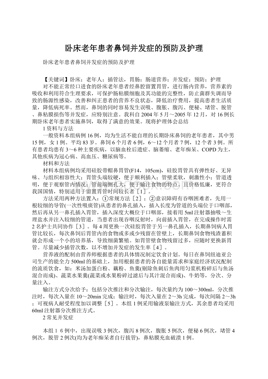 卧床老年患者鼻饲并发症的预防及护理.docx_第1页