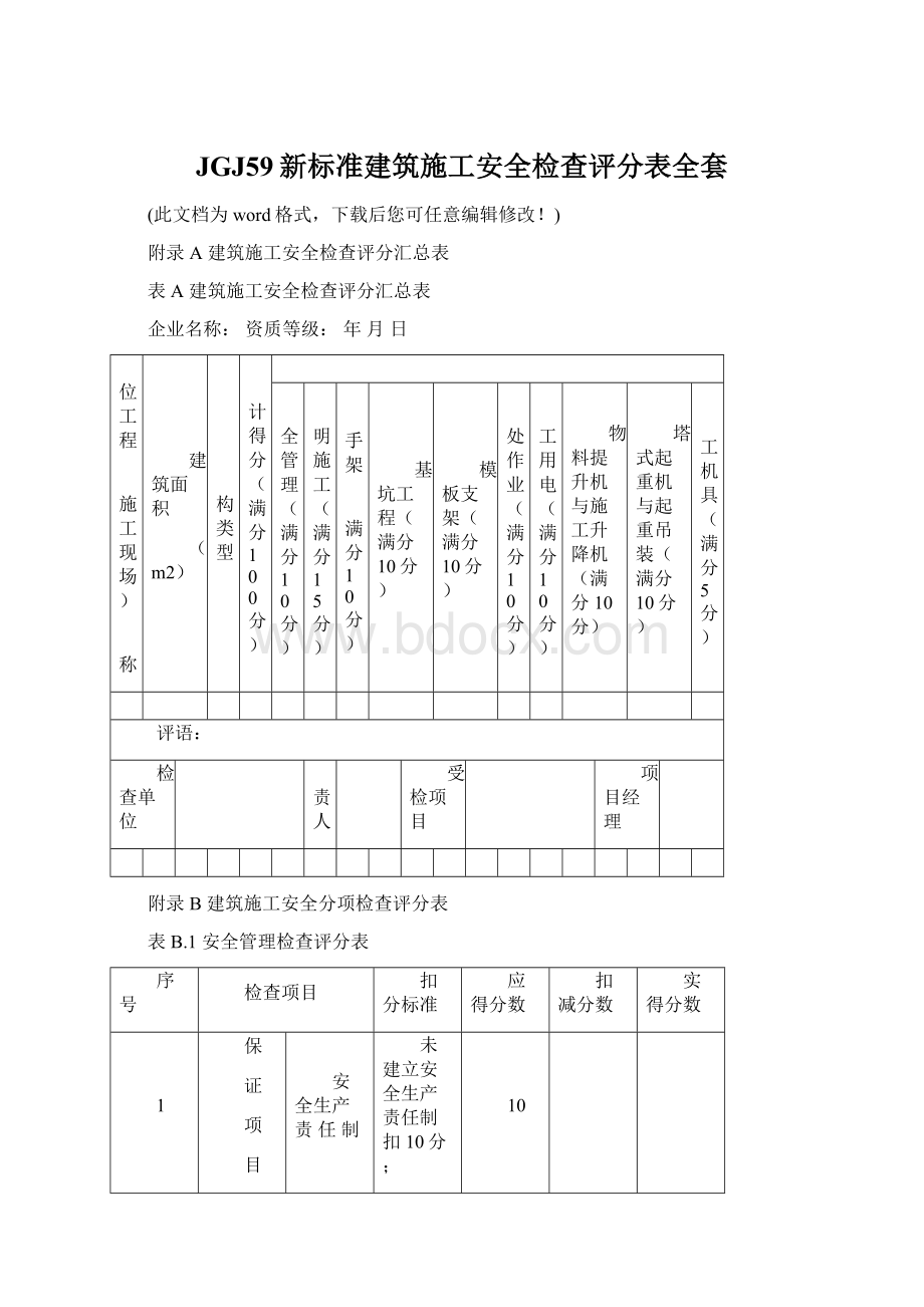 JGJ59新标准建筑施工安全检查评分表全套.docx