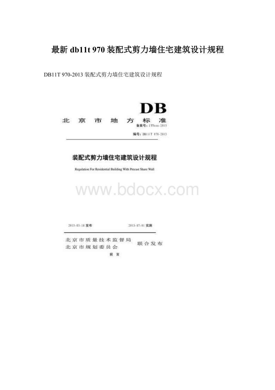最新db11t 970 装配式剪力墙住宅建筑设计规程.docx
