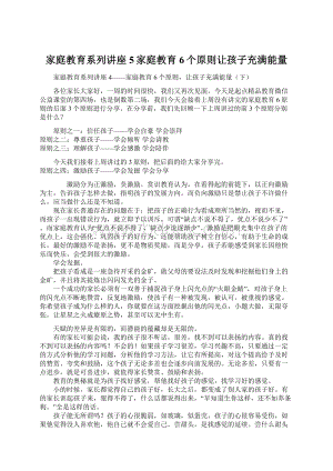 家庭教育系列讲座5家庭教育6个原则让孩子充满能量Word文档下载推荐.docx