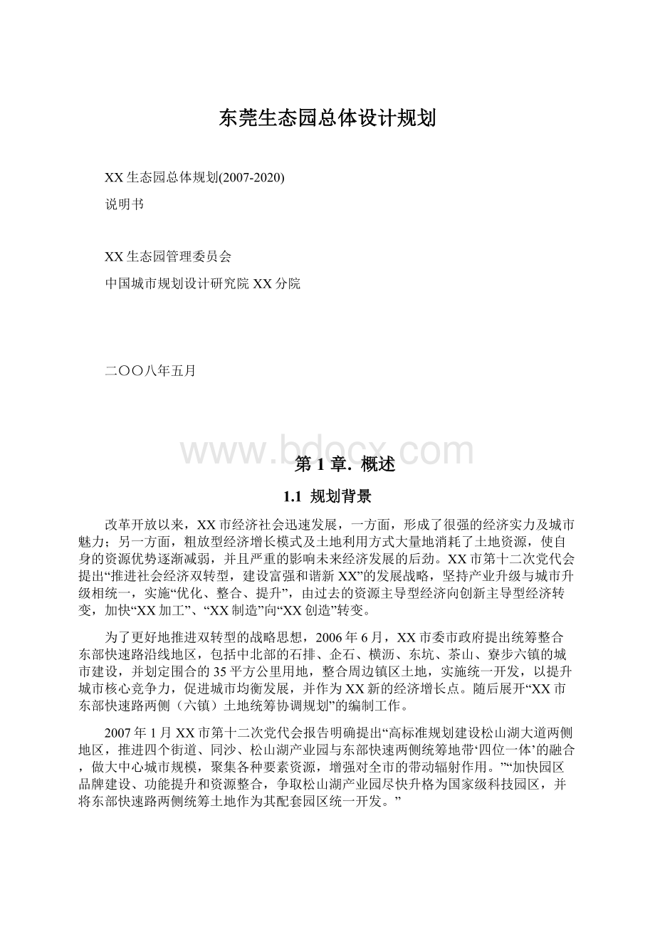 东莞生态园总体设计规划文档格式.docx_第1页