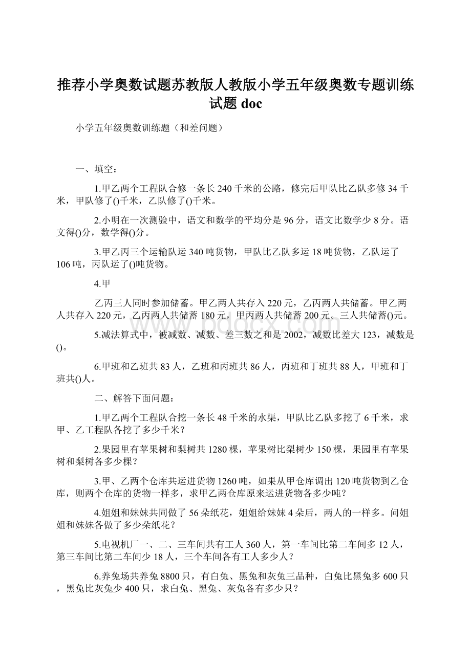 推荐小学奥数试题苏教版人教版小学五年级奥数专题训练试题docWord文档格式.docx_第1页