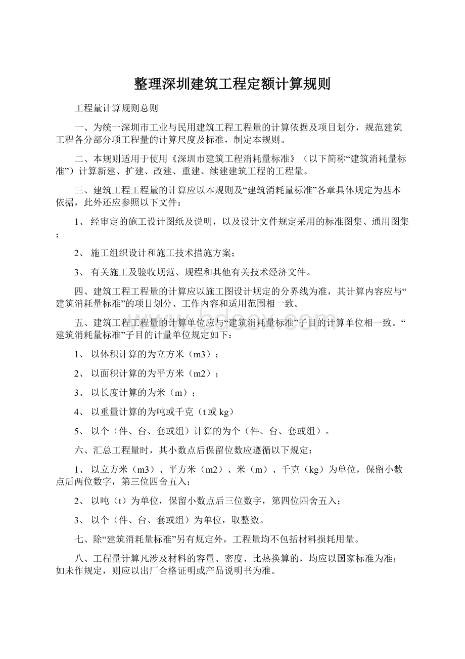 整理深圳建筑工程定额计算规则Word文件下载.docx_第1页