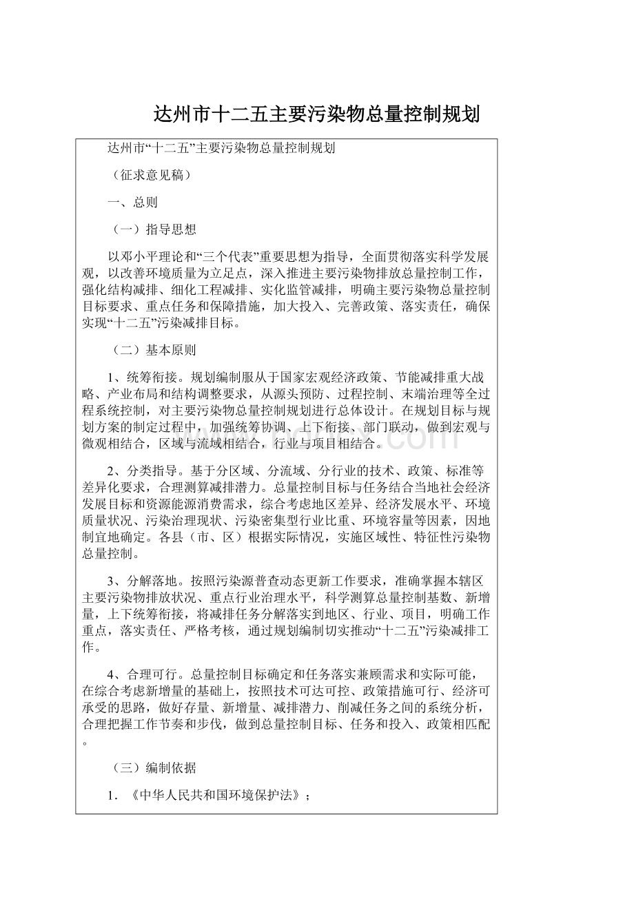 达州市十二五主要污染物总量控制规划Word文档下载推荐.docx_第1页