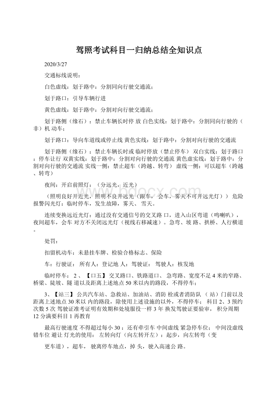 驾照考试科目一归纳总结全知识点Word文档格式.docx