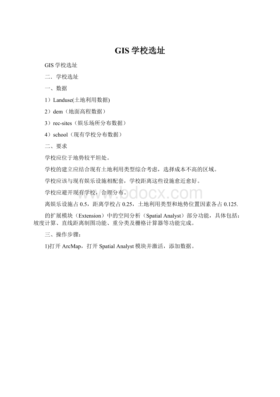 GIS学校选址.docx_第1页