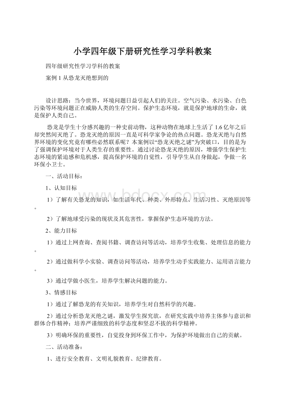 小学四年级下册研究性学习学科教案.docx