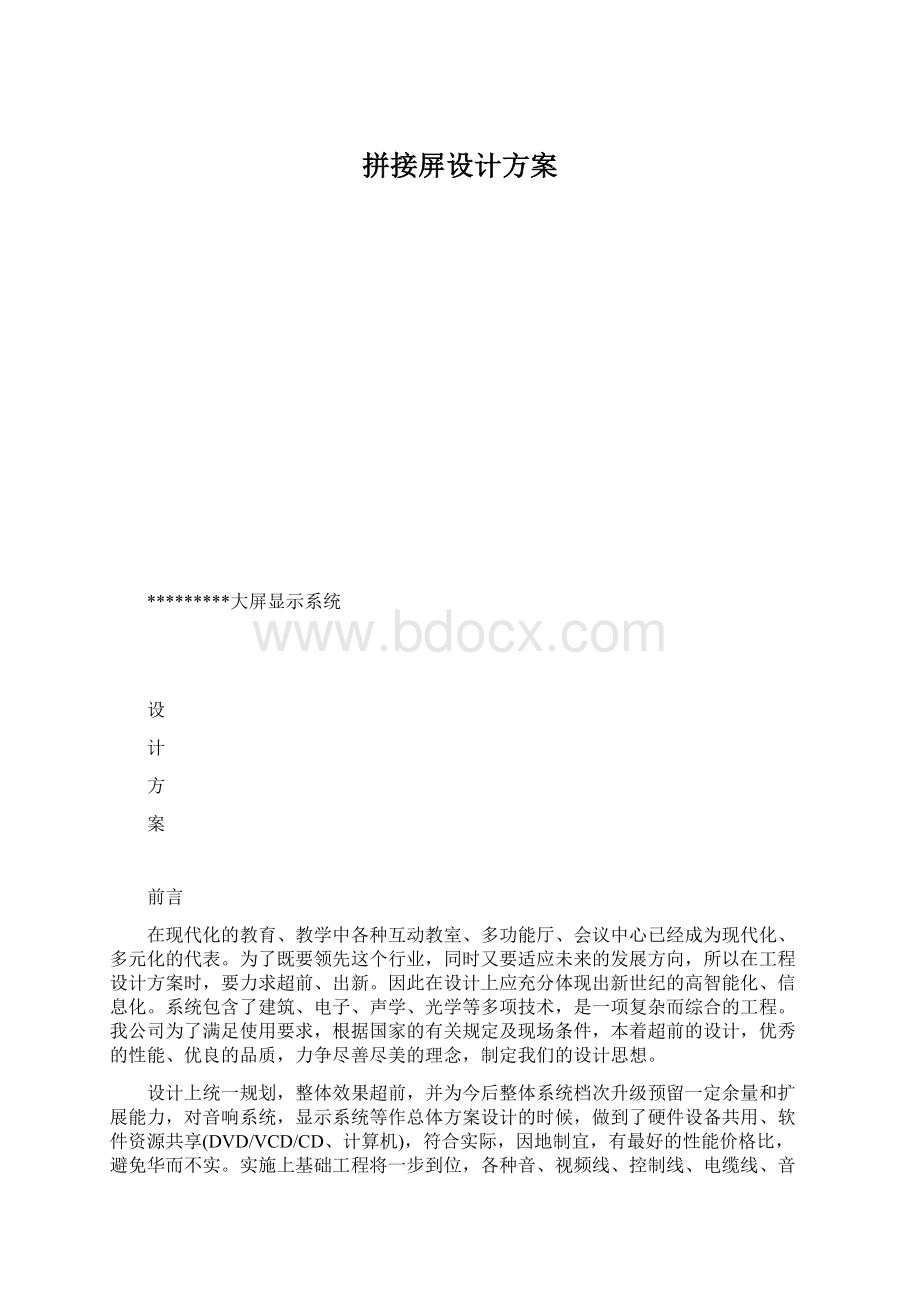 拼接屏设计方案Word文档下载推荐.docx