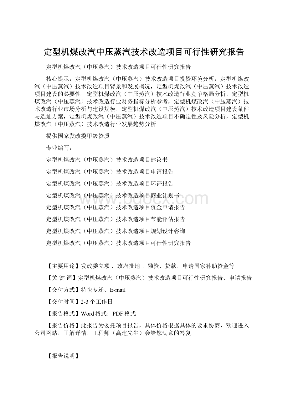 定型机煤改汽中压蒸汽技术改造项目可行性研究报告Word格式.docx_第1页