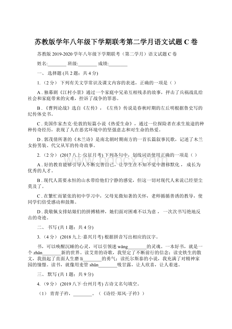 苏教版学年八年级下学期联考第二学月语文试题C卷.docx