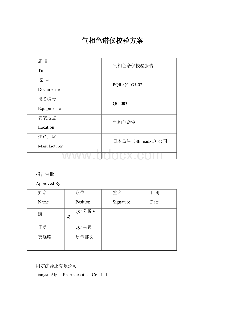 气相色谱仪校验方案Word格式.docx_第1页