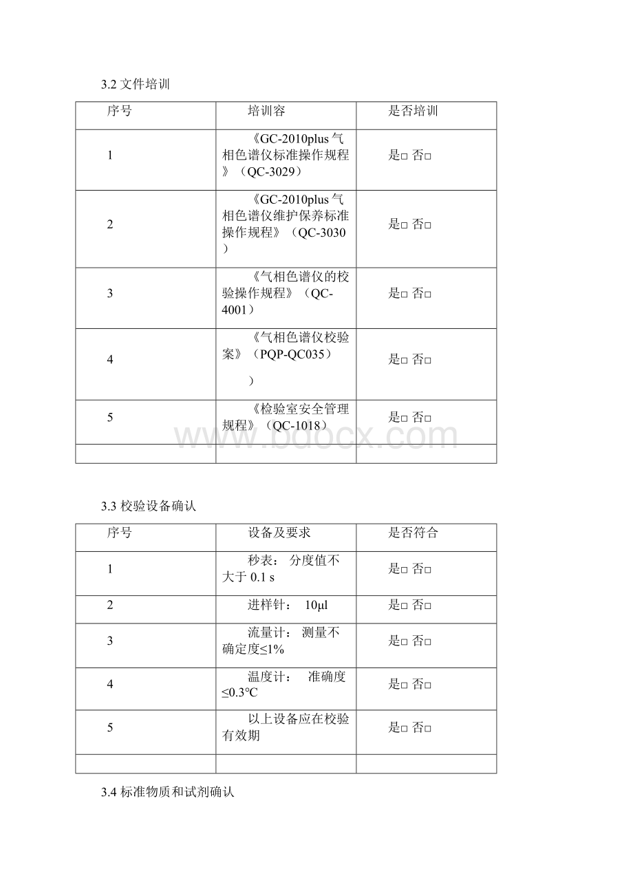 气相色谱仪校验方案Word格式.docx_第3页