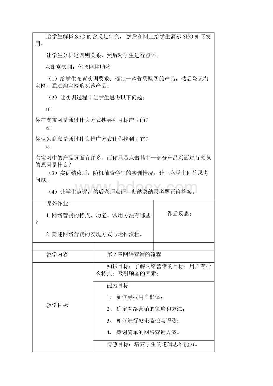 网络营销教案超详细Word格式文档下载.docx_第3页