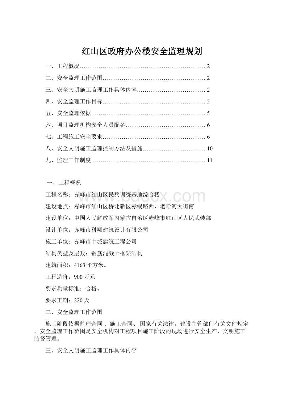 红山区政府办公楼安全监理规划文档格式.docx