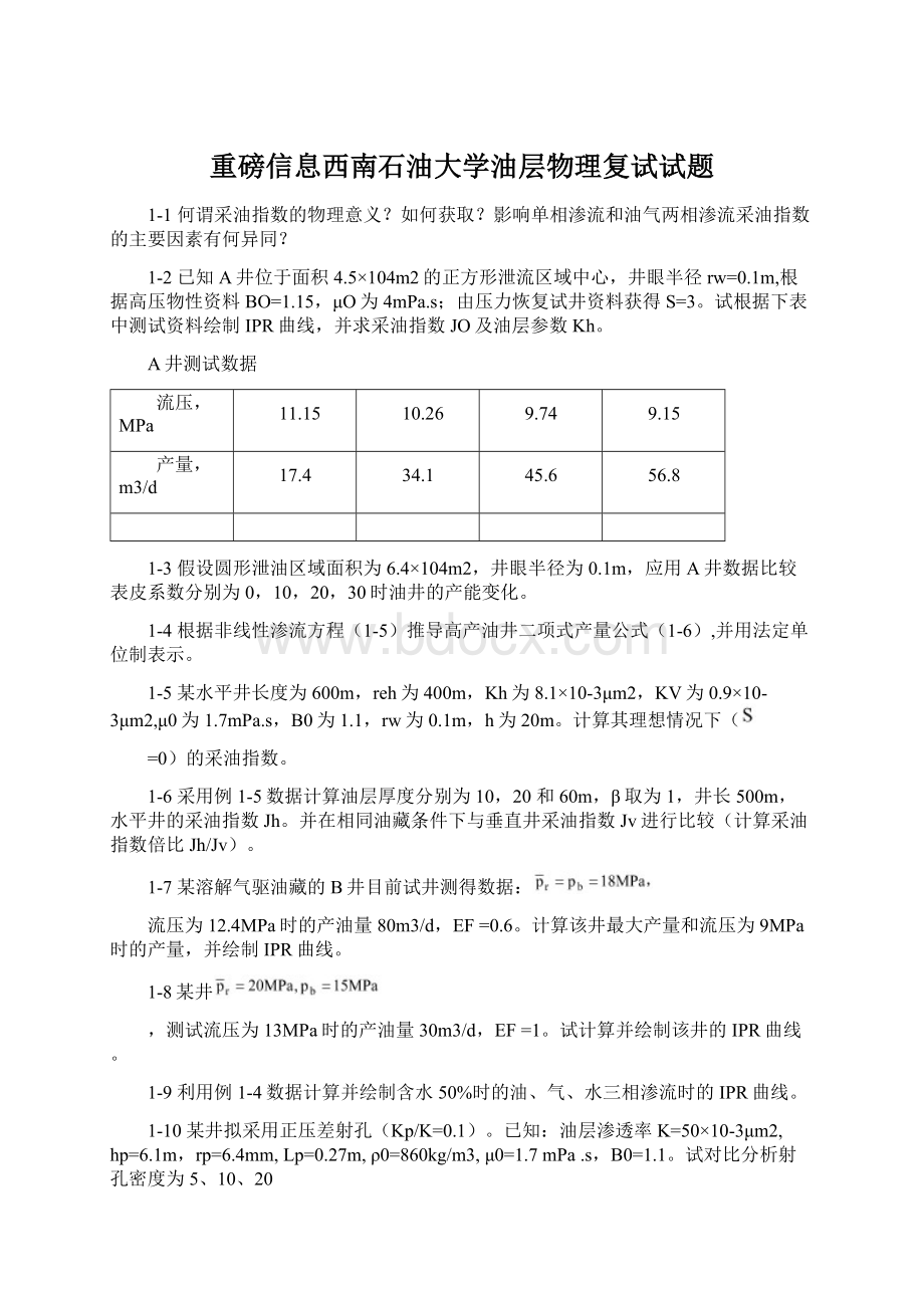 重磅信息西南石油大学油层物理复试试题Word格式文档下载.docx_第1页