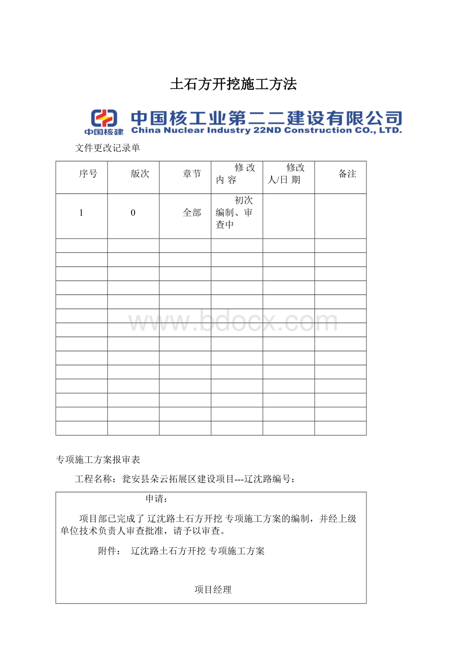 土石方开挖施工方法Word格式文档下载.docx