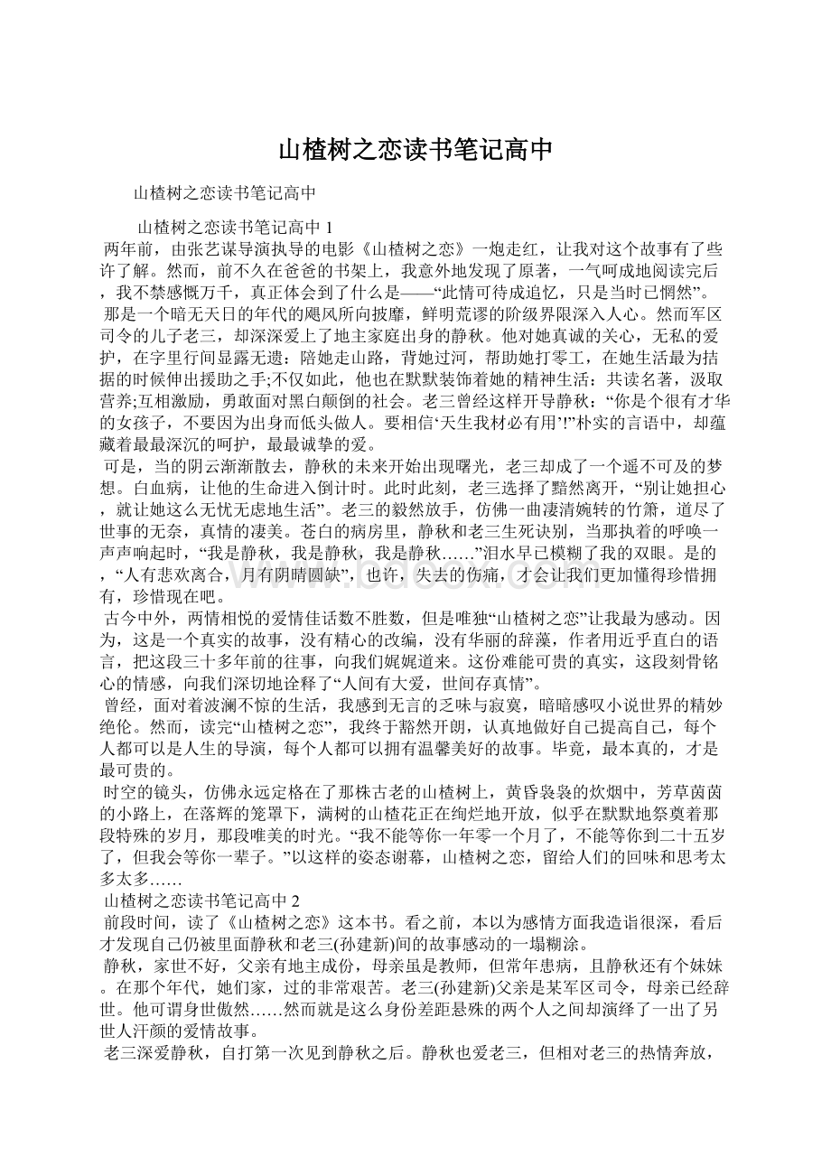 山楂树之恋读书笔记高中Word文档下载推荐.docx