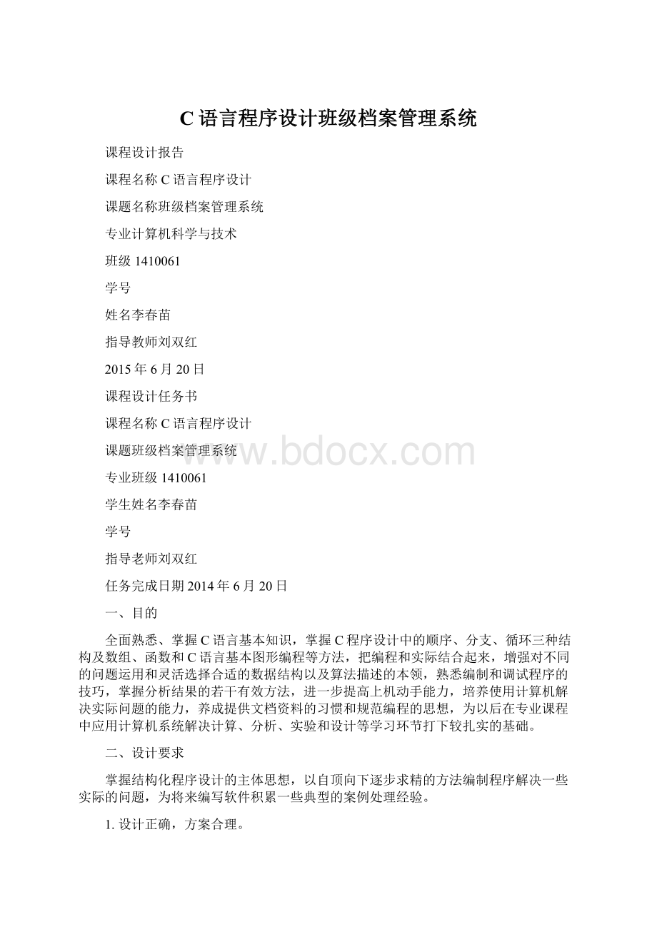 C语言程序设计班级档案管理系统Word文档下载推荐.docx_第1页