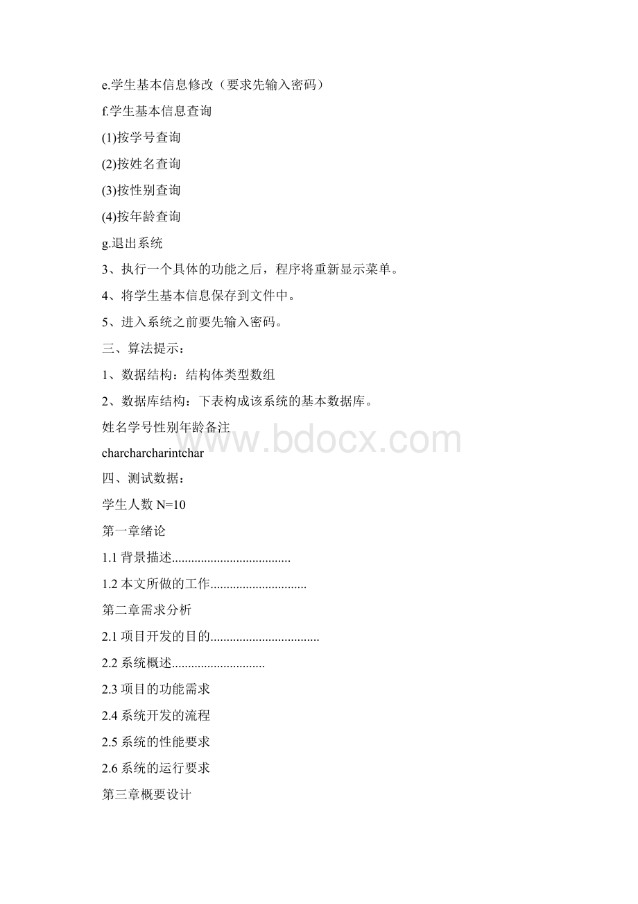 C语言程序设计班级档案管理系统Word文档下载推荐.docx_第3页