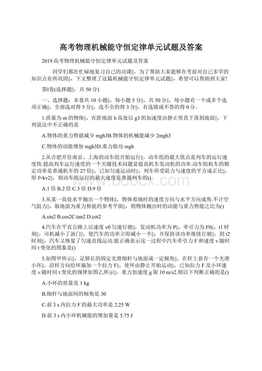 高考物理机械能守恒定律单元试题及答案Word格式.docx