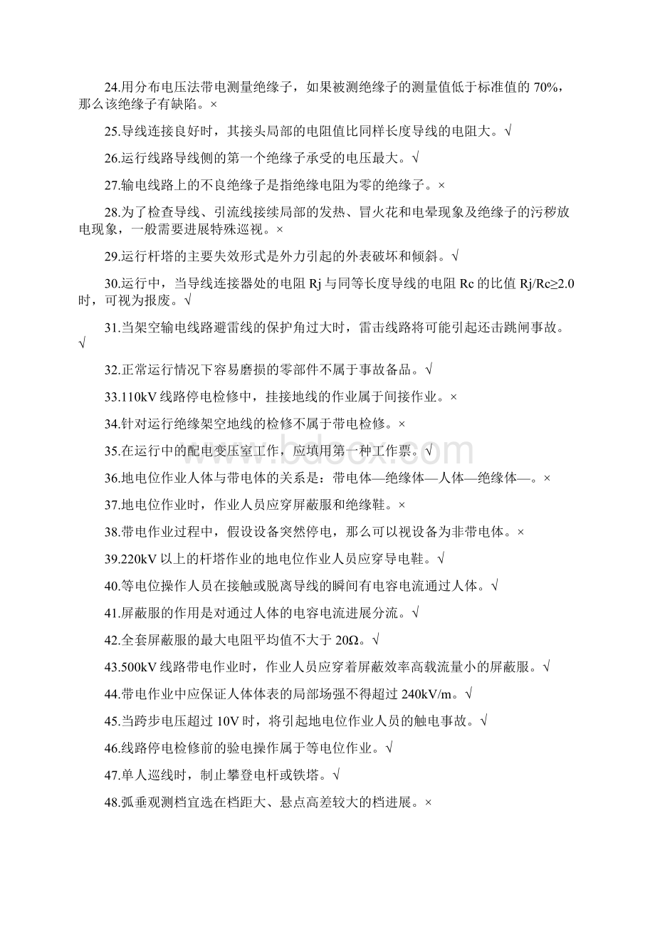 输电线路运行及检修复习题.docx_第2页