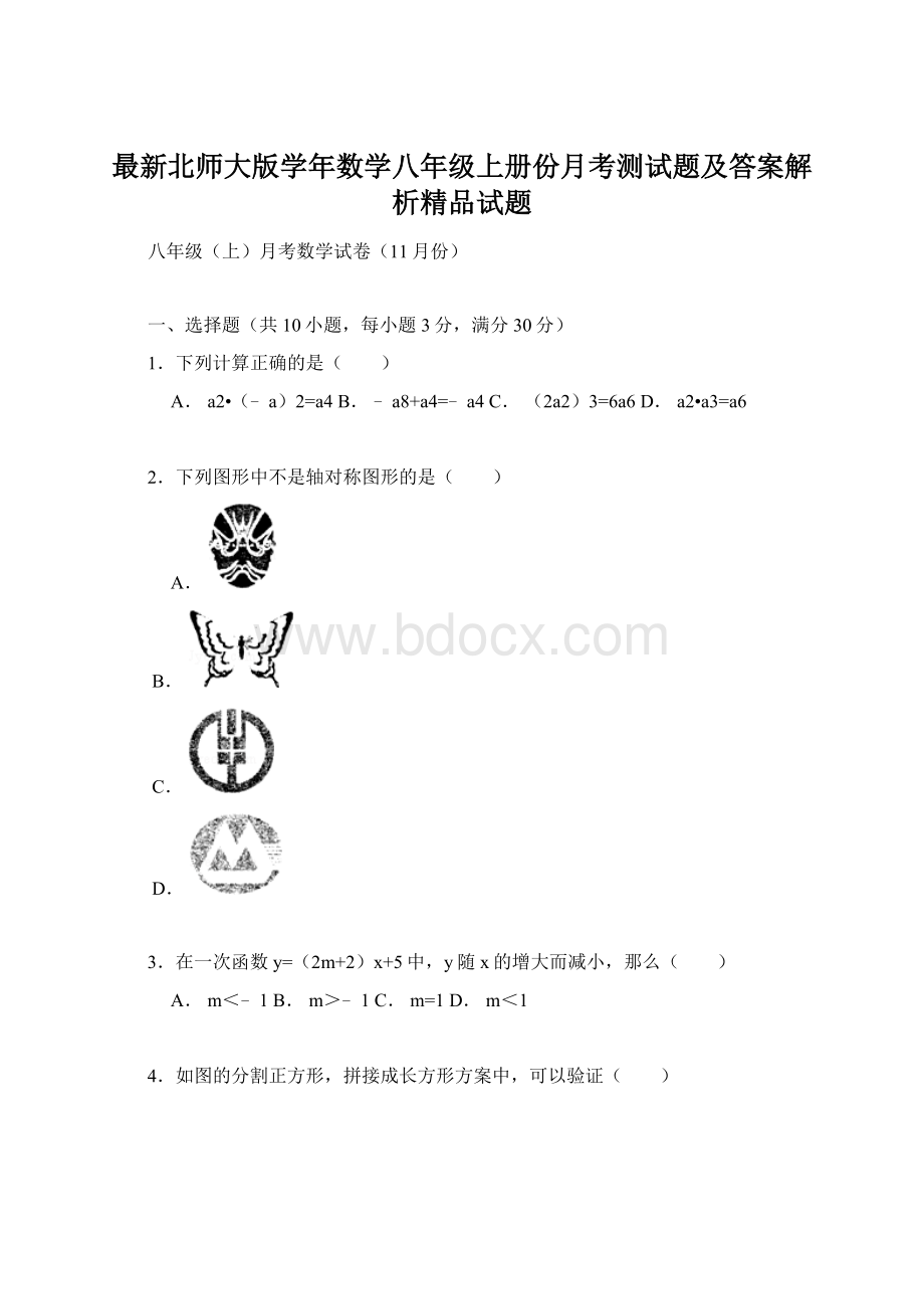 最新北师大版学年数学八年级上册份月考测试题及答案解析精品试题.docx_第1页