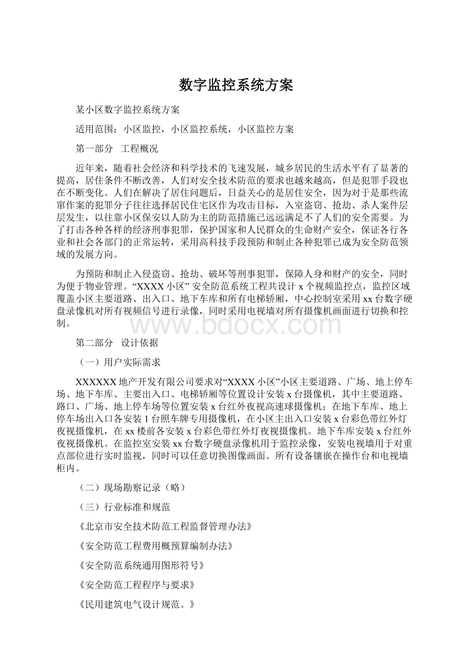 数字监控系统方案.docx_第1页