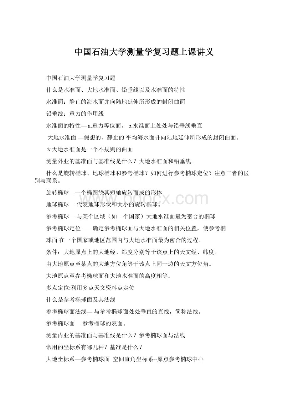 中国石油大学测量学复习题上课讲义Word文档格式.docx