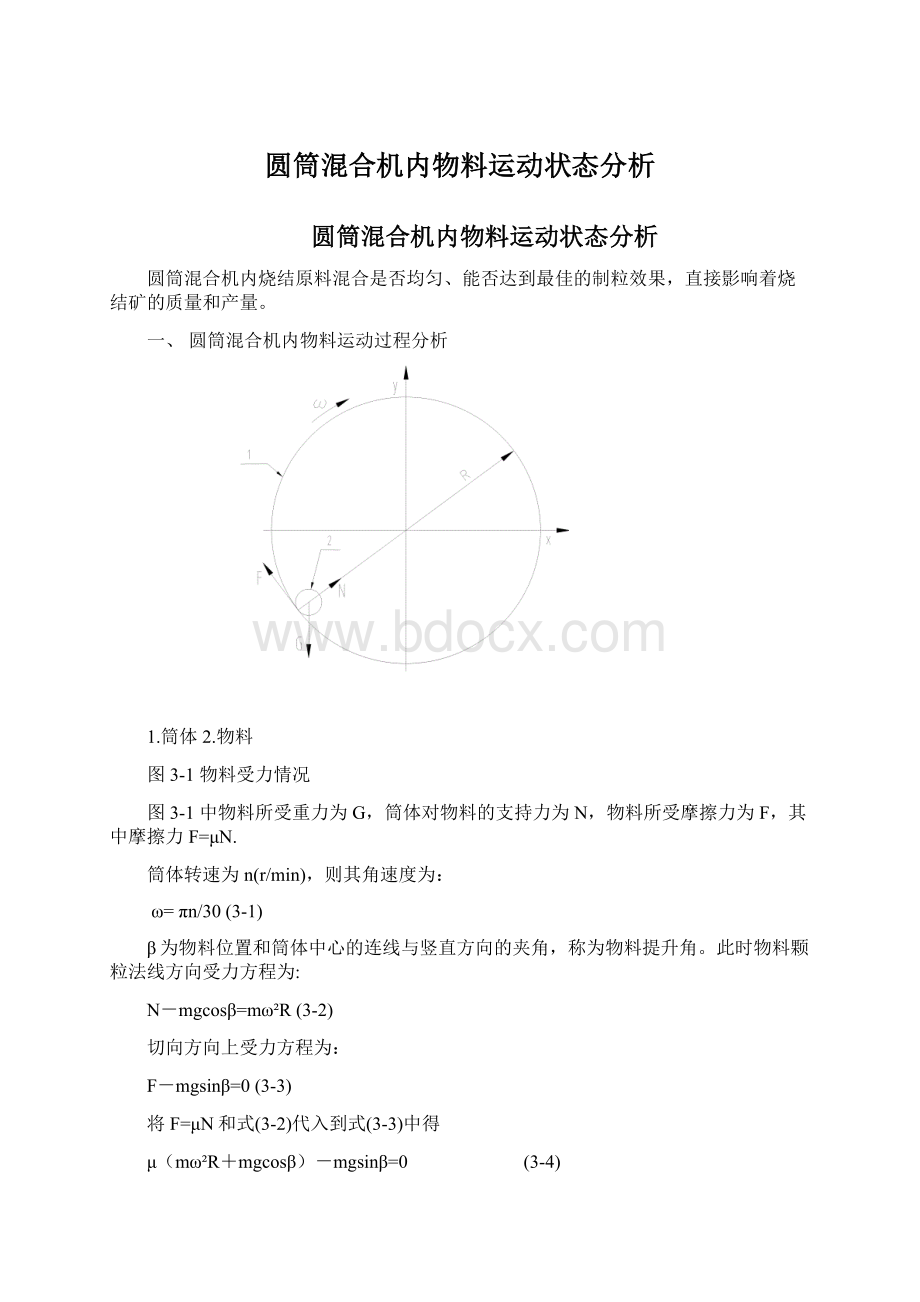 圆筒混合机内物料运动状态分析.docx