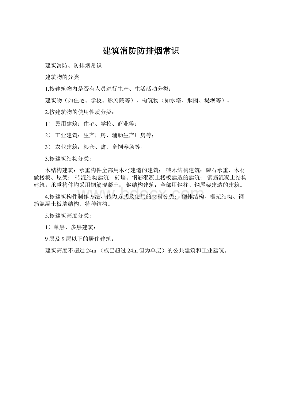 建筑消防防排烟常识Word文件下载.docx_第1页