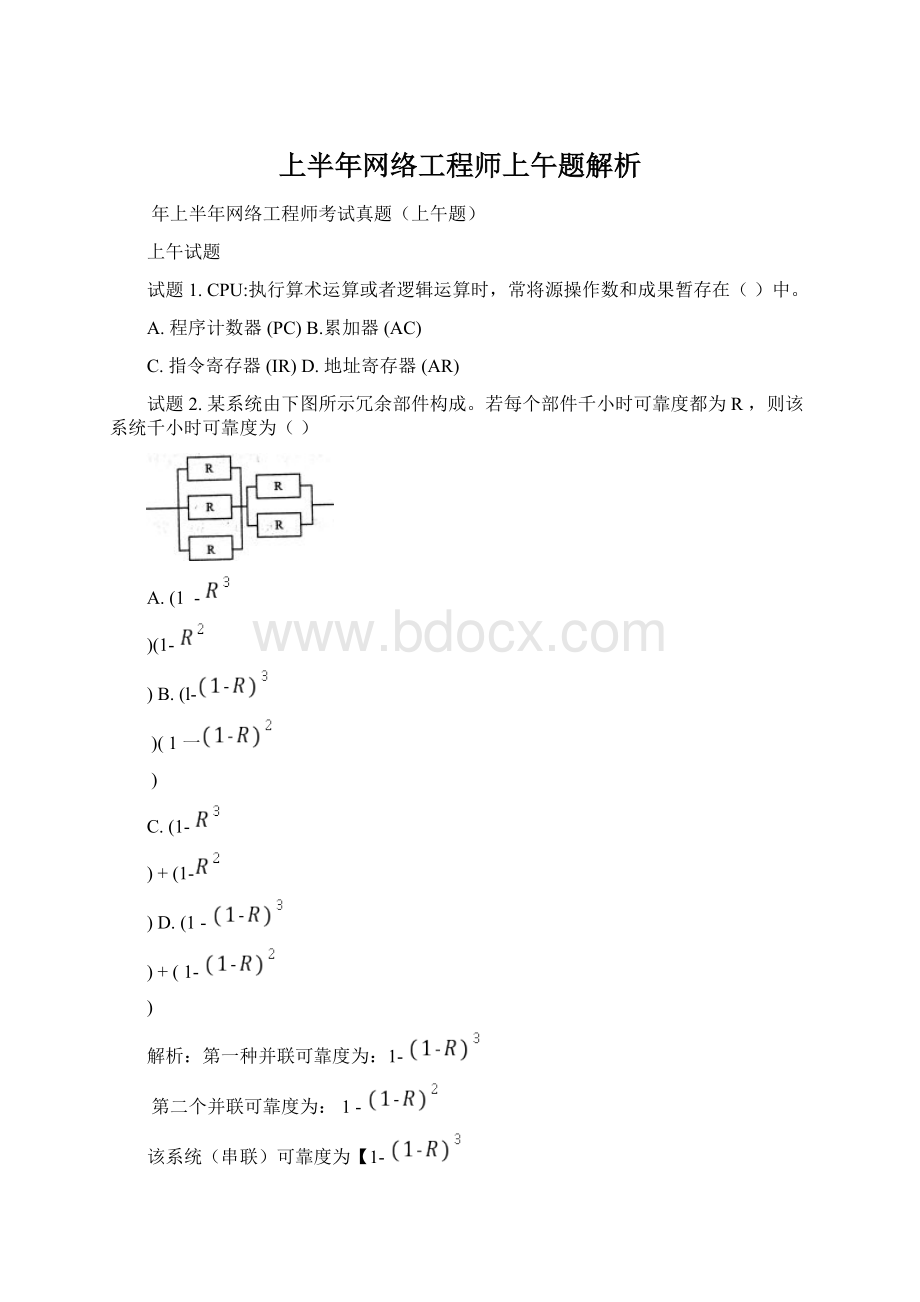 上半年网络工程师上午题解析Word下载.docx_第1页