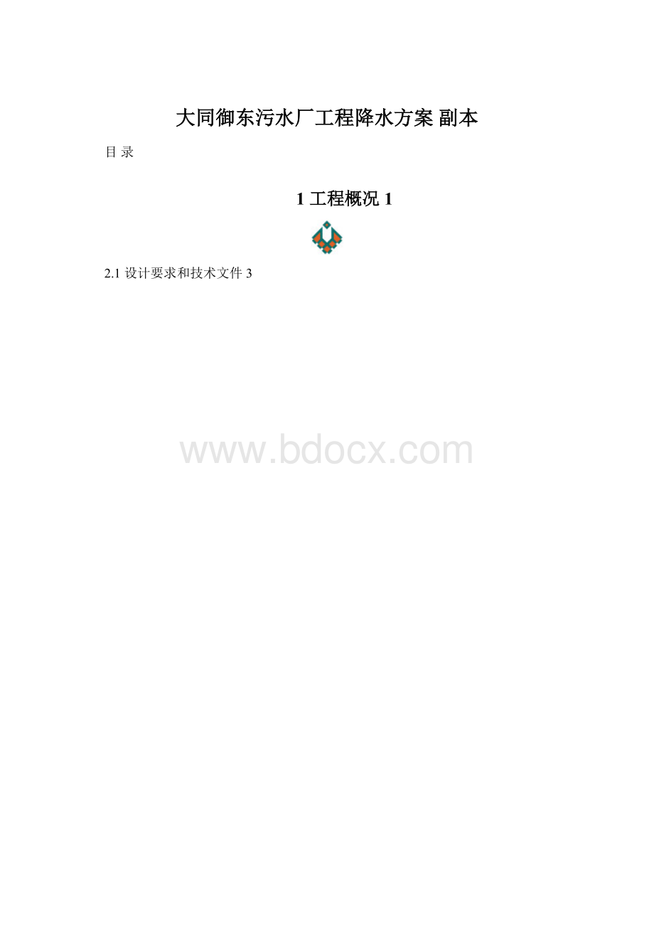 大同御东污水厂工程降水方案副本Word文档下载推荐.docx_第1页