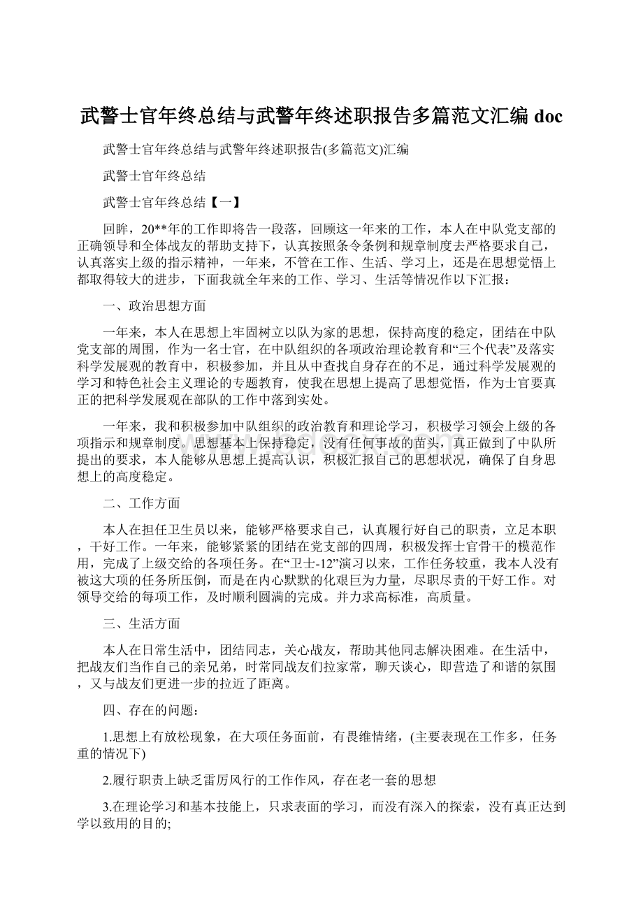 武警士官年终总结与武警年终述职报告多篇范文汇编docWord格式.docx_第1页