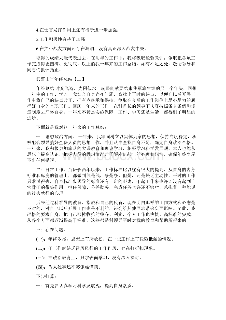 武警士官年终总结与武警年终述职报告多篇范文汇编docWord格式.docx_第2页