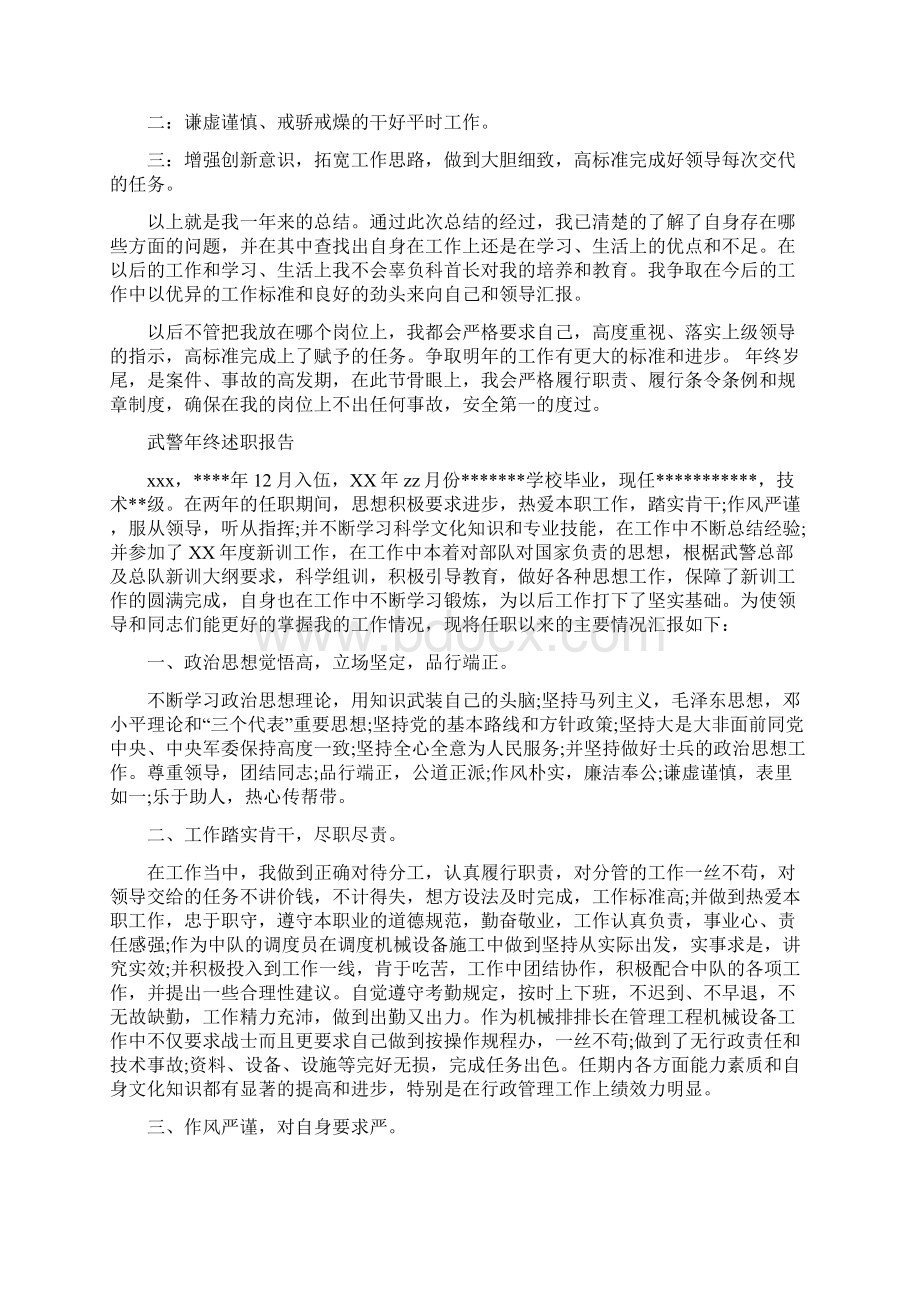 武警士官年终总结与武警年终述职报告多篇范文汇编docWord格式.docx_第3页